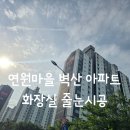 연원인테리어 | 용인 연원마을 벽산아파트 줄눈시공으로 욕실을 깔끔하고 쾌적하게!