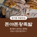 돈야돈왕족발 - 4309 | 돈야돈왕족발