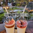 명월 | 김해 수로왕릉 한옥카페 체험 &#34;명월&#34; 후기