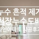진주누수도배, 화인아파트 천장 누수 복원 시공 후기