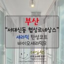 씨유 서구대신협성점 | 부산탄성코트 :) 서대신동 협성르네상스 베란다탄성코트 세라믹탄성코트 시공후기