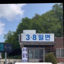 3.8밀면