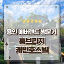홈브리지 캐빈호스텔 | 용인 에버랜드 숙박후기 홈브리지캐빈호스텔 숲속 휴식처 힐링캠프