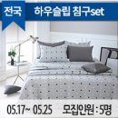 하우슬립 - 동해시 한섬로 70-1 | [발표] 하우슬립 침구SET 체험단