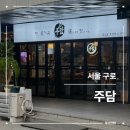 주담 | 신도림술집 후기