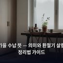 집안일이 두배 빨라지는 정리 & 수납 | 가을 수납 뜻 — 의미와 환절기 살림 정리법 가이드