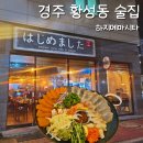 마시타 | 경주 황성동 술집 하지메마시타 일본식 이자카야 후기
