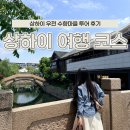 상하이 여행 코스 추천 우전 수향마을 투어 후기