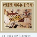 인물로 배우는 한국사 이미지