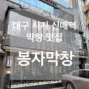 씨유 신매광장점 | [대구 시지_봉자막창]대구 시지 신매역 막창 맛집 추천::‘남겨서 뭐하게’ 방송 출연 맛집 ‘봉자막창’
