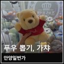 대빵 인형뽑기 | 안양 안양일번가 인형뽑기 가챠샵 후기 짱오락실 빅가챠 푸우 뽑기 성공