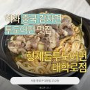 형제들투도어펀 - 종로구 대명길 31 | [서울 혜화] 중국음식 투오어펀 맛집, 형제들투도어펀 대학로점