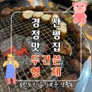 두건쓴형제 정평점 | 경산 정평동맛집 두건쓴형제 이베리코 맛집 후기