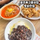 평화반점 | 광주 북구 중국집 매운짬뽕이 매력적인 &#39;평화반점&#39; 웨이팅후기