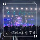 2025 번아트페스티벌 일산킨텍스 공연장 후기 (일요일)