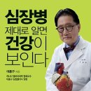 심장병 제대로 알면 건강이 보인다 : 이종구 박사의 심장병 예방과 치료! 이미지