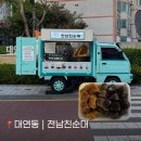 이마트24 대연SK뷰점 | 전남친순대 | 부산 대연동 신상 순대 맛집 위치 맛 내돈내산 후기
