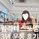 포엠필라테스 | (내돈내산) 잠실새내 필라테스포엠 3년 찐운동 후기