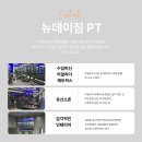 뉴데이짐 PT 이미지