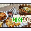 만두여행&쫄면,떡볶이 | 경주 여행 황리단길 맛집 대화만두