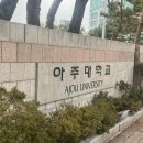 아주대학교 글로벌제약임상대학원 | 아주대학교 글로벌제약임상대학원 면접 후기(간호사 대학원, 약학 석사)