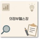 브랜뉴핏 민락점 | 의정부 헬스장 추천 의정부역 호원동 민락동 일일권 깔끔 정리