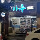 마루 송강점