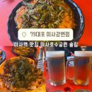 미사역 맛집 79대포 미사강변점 :: 미사호수공원 술집 신메뉴까지 즐긴 후기