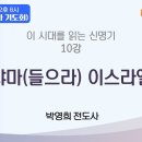 *전인치유돌파기도회* 이 시대를 읽는 신명기 10강 '샤마(들으라) 이스라엘' / 박영희 전도사 이미지