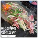 오성회관 | 충주 연수동 맛집, 오성회관 오리고기