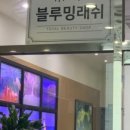 블루밍래쉬