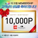 [무료나눔]노스페이스 생일 쿠폰 10,000원 이미지