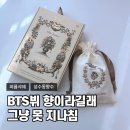 BTS | 성수동향수 청담프라그랑스 후기, BTS뷔 화이트 선샤인 직접 맡아본 솔직 리뷰