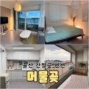 펜션 머물곶 이미지