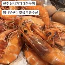 전주 신시가지 대하구이 l 왕새우 소금구이 맛집 푸른수산