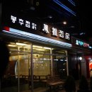 봉추찜닭 이미지