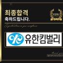 유한킴벌리 면접 후기 (합격의 열쇠 코칭패스)