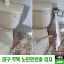 영동군노인복지관 | 대구 전원주택 화장실에 노인안전바 설치 시공 후기