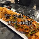 연산빌딩 | 연산역 치킨 맛집 &#39;야채통닭&#39; 솔직후기
