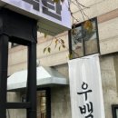 우백탄 - 수원시 장안구 파장동 | 우백탄