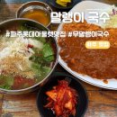문산냉면국수 | [경기/맛집] 경기도 파주 롯데아울렛 맞은 편 국수 가성비 좋은 맛집 "말랭이 국수" 내돈내산