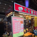 제주아방 | 내돈내산 제주동문시장 야시장 아방닭강정 솔직후기
