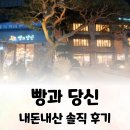 당신만이 | [평택 빵집 맛집] 빵과당신 내돈내산 솔직 후기