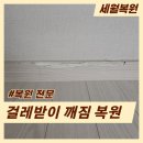 테크노산업로44번길 | 울산 걸레받이 파손 보수 메꿈 후 시트지 시공 원상복구 현장