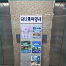 하나로여행사