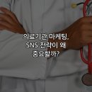 SNS 홍보마케팅 활용 실무 과정 | 의료기관 마케팅, SNS 전략이 왜 중요할까?