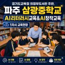 삼광중학교 | 경기도교육청 의정부도서관 주관, 파주 삼광중학교 AI리터러시교육&amp;AI창작교육 1차시 교육현장
