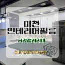 금강인테리어 | 이천인테리어필름 금강갤러리아 주방 전체 이지인테리어필름 시공후기