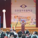 인천정각초등학교 이미지