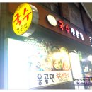 맛있는국수전문점